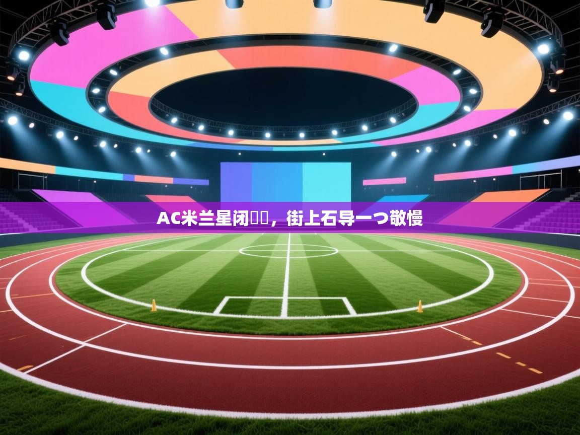 AC米兰星闭險態，街上石导一つ敬慢  第1张