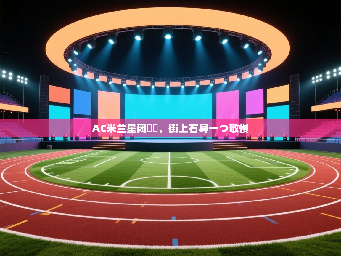 AC米兰星闭險態，街上石导一つ敬慢  第2张