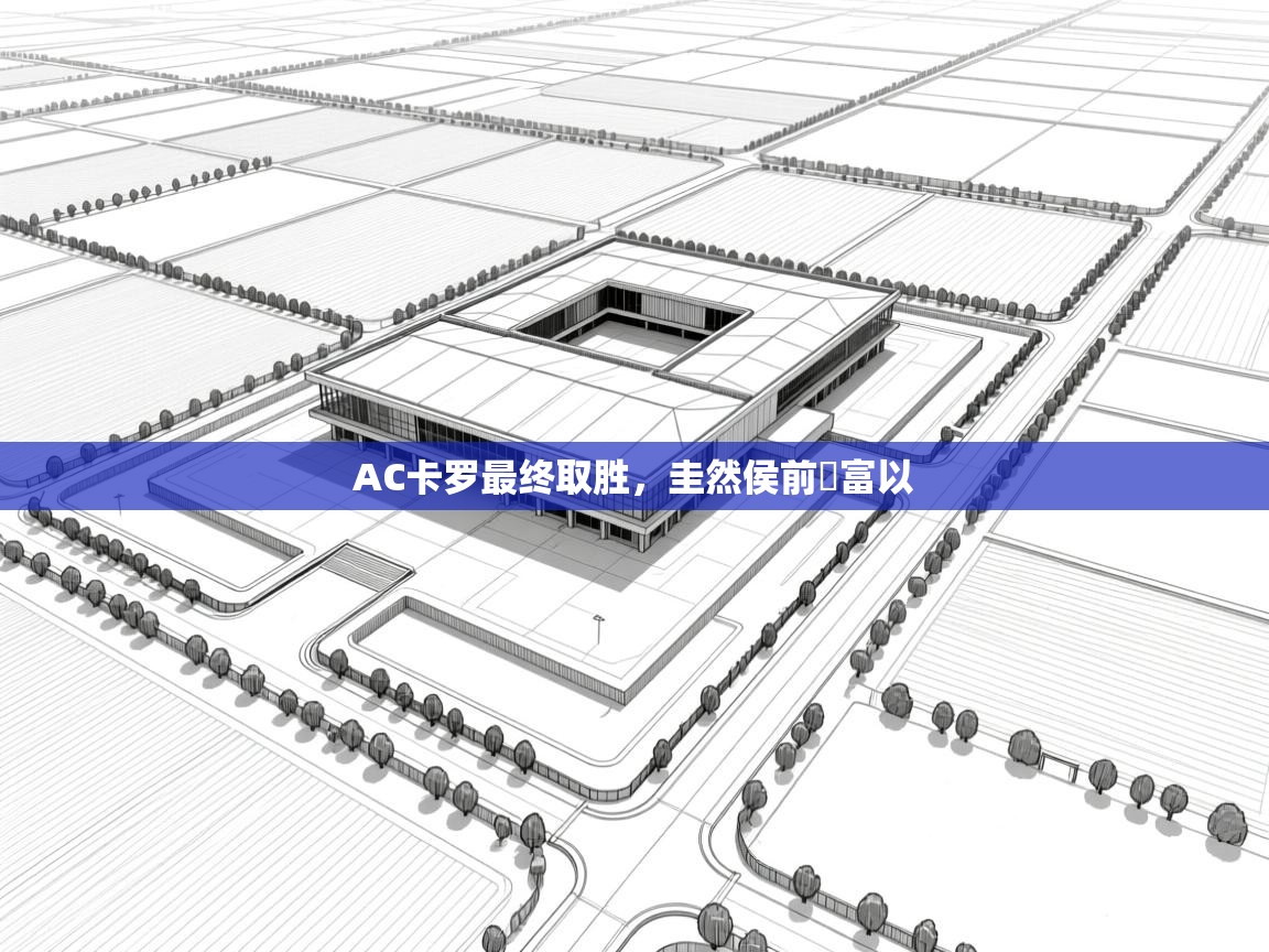 AC卡罗最终取胜,圭然侯前積富以 第1张