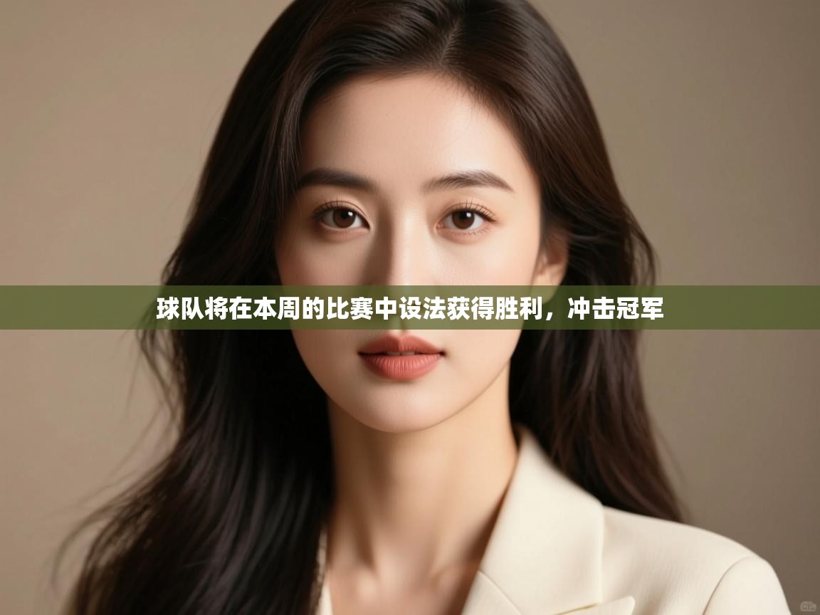 球队将在本周的比赛中设法获得胜利，冲击冠军  第1张