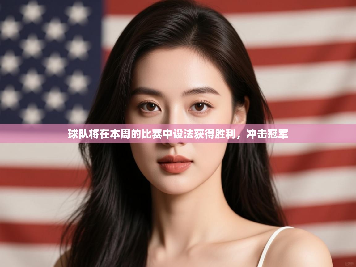 球队将在本周的比赛中设法获得胜利，冲击冠军  第2张