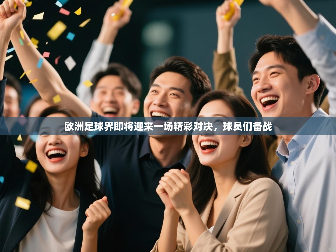 欧洲足球界即将迎来一场精彩对决,球员们备战 第1张