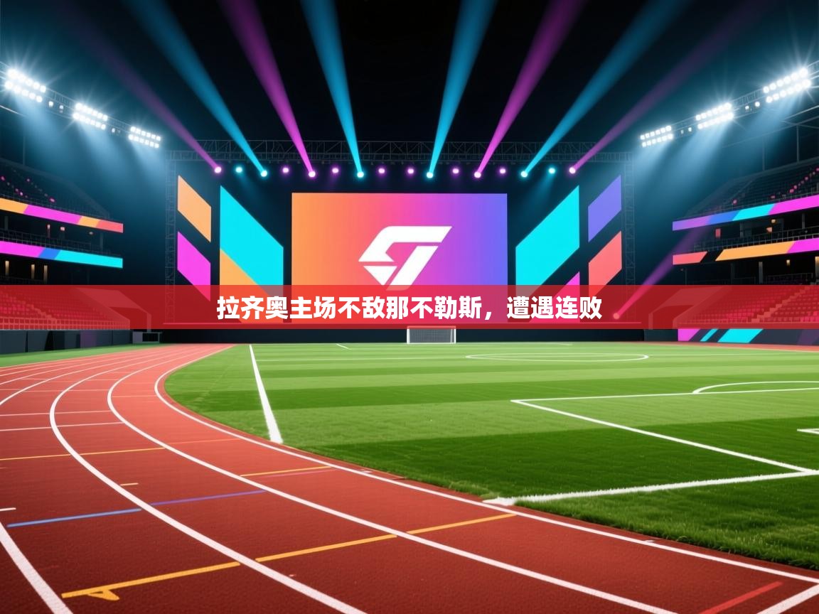 拉齐奥主场不敌那不勒斯，遭遇连败  第1张