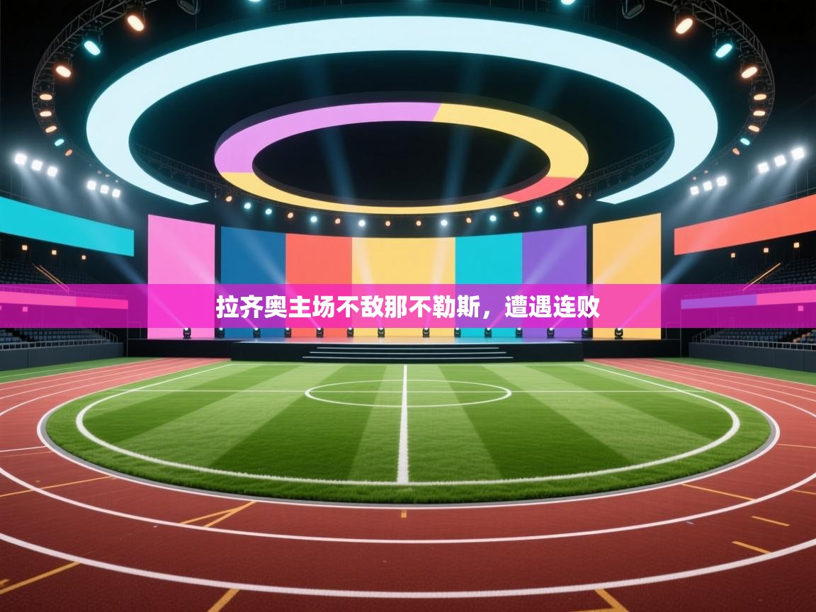 拉齐奥主场不敌那不勒斯，遭遇连败  第2张