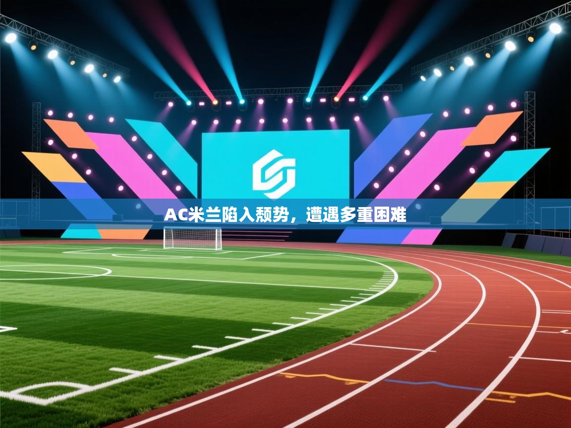 AC米兰陷入颓势，遭遇多重困难  第1张