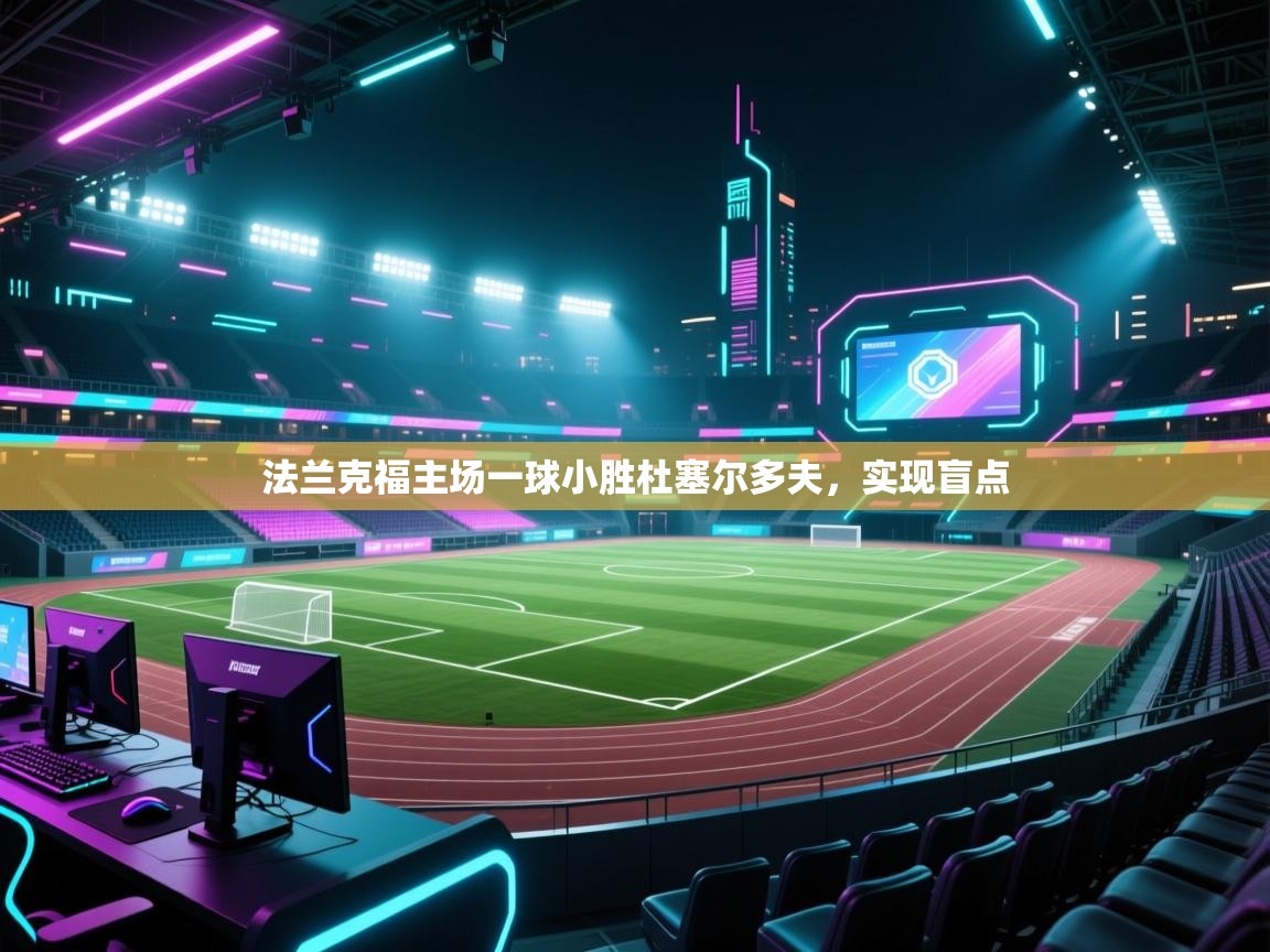 法兰克福主场一球小胜杜塞尔多夫,实现盲点 第1张