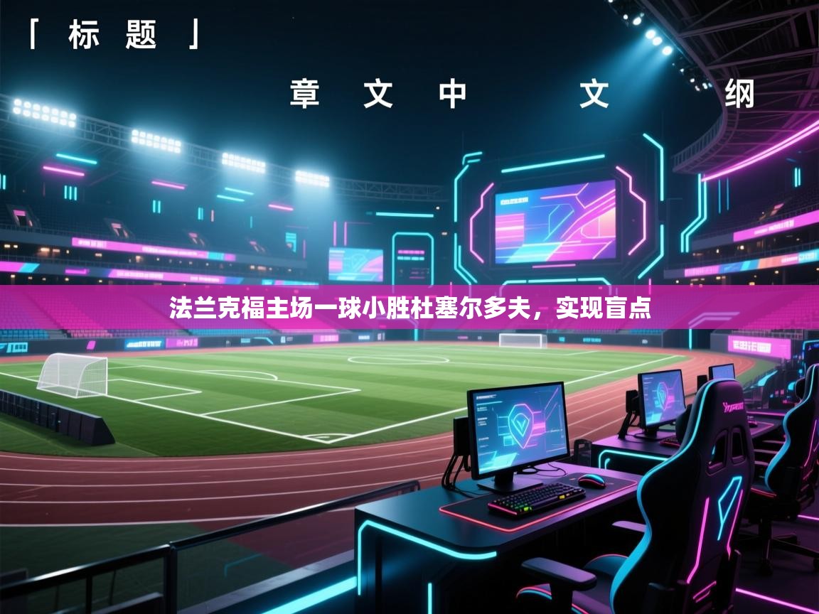 法兰克福主场一球小胜杜塞尔多夫,实现盲点 第2张