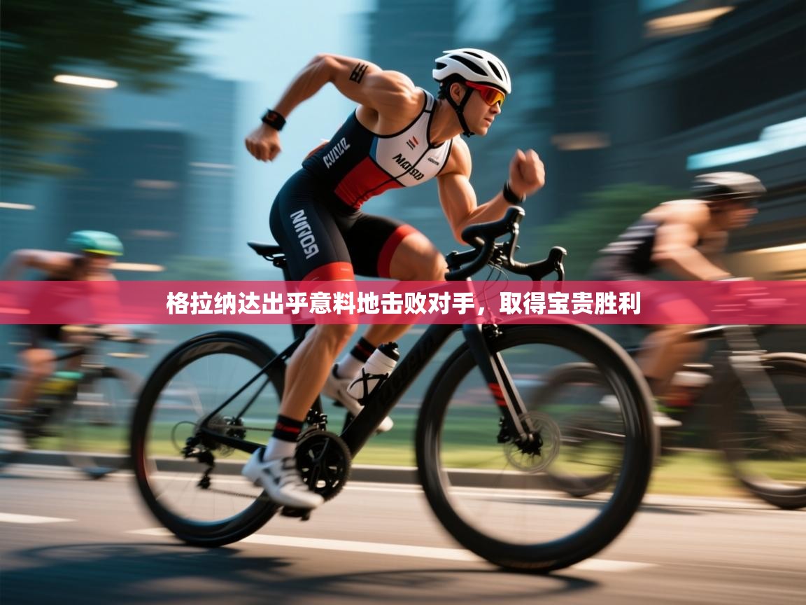 格拉纳达出乎意料地击败对手,取得宝贵胜利 第1张