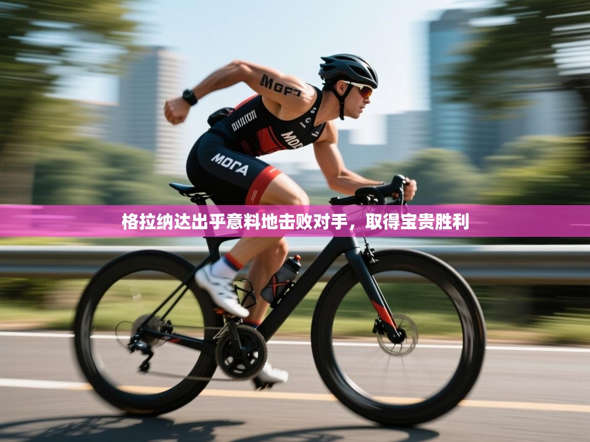 格拉纳达出乎意料地击败对手,取得宝贵胜利 第2张