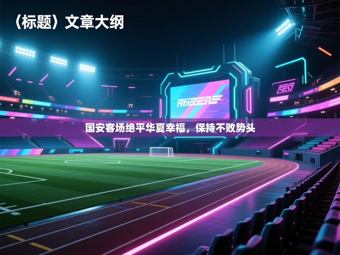 国安客场绝平华夏幸福，保持不败势头  第1张