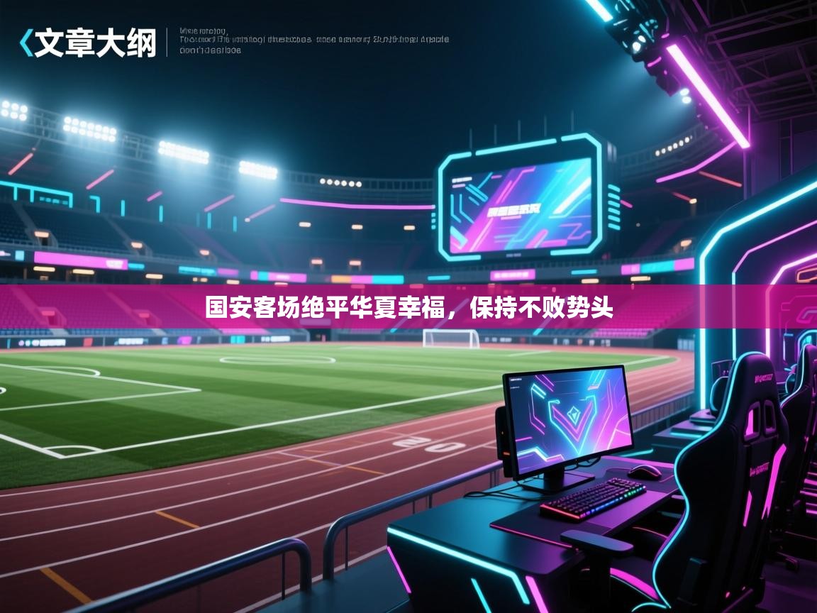 国安客场绝平华夏幸福，保持不败势头  第2张