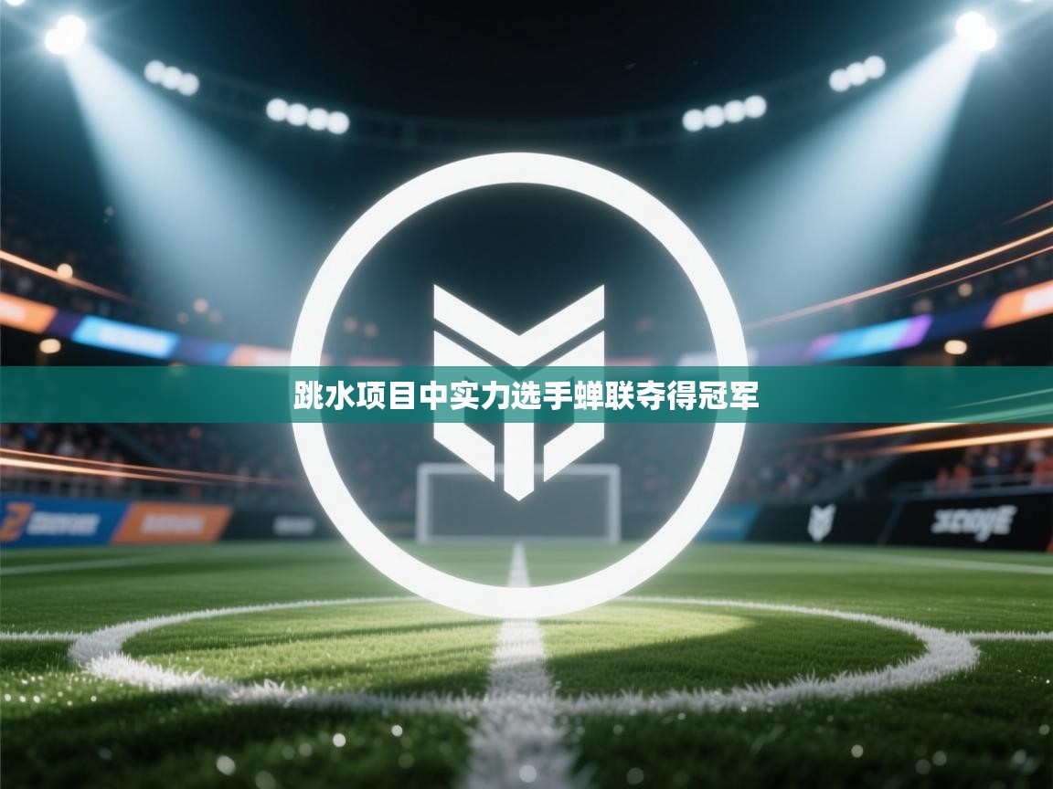 跳水项目中实力选手蝉联夺得冠军 第2张