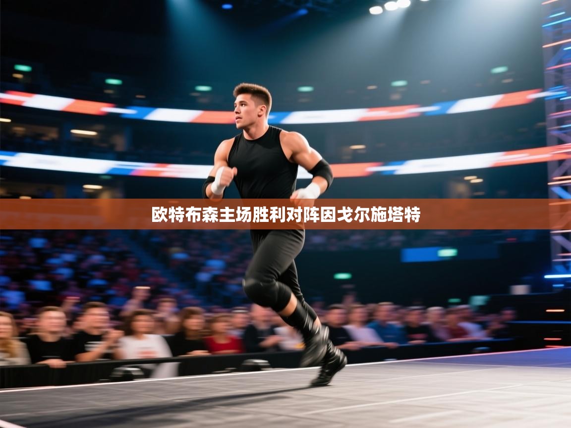 欧特布森主场胜利对阵因戈尔施塔特  第2张