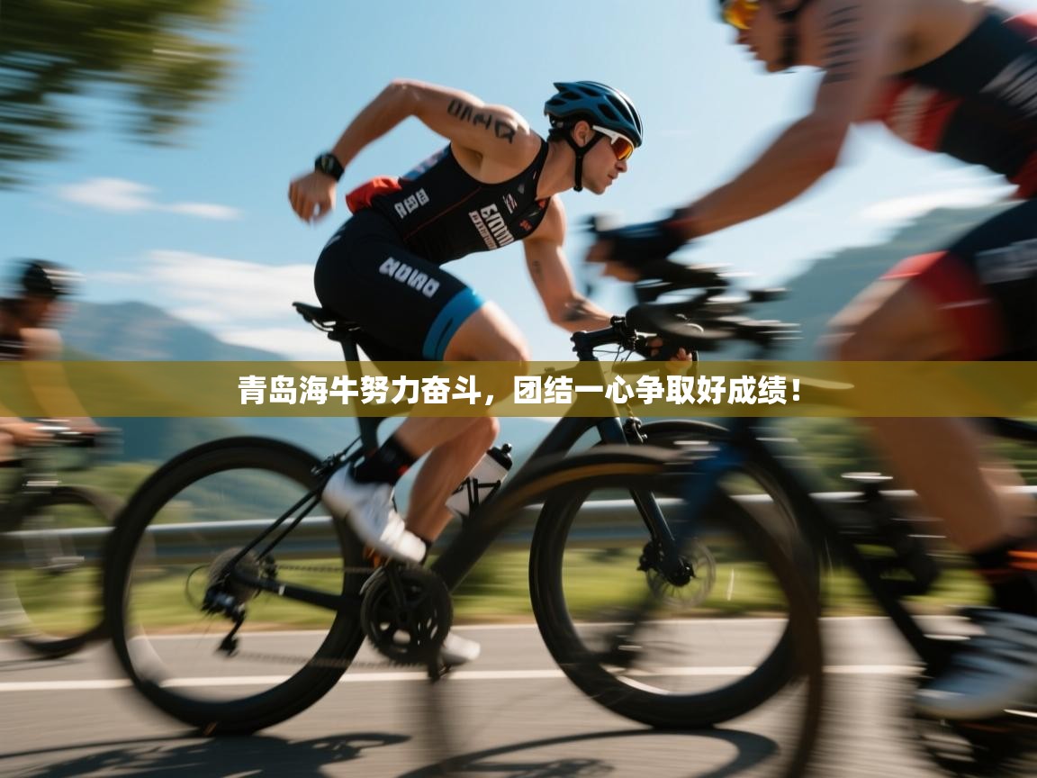 青岛海牛努力奋斗，团结一心争取好成绩！  第2张