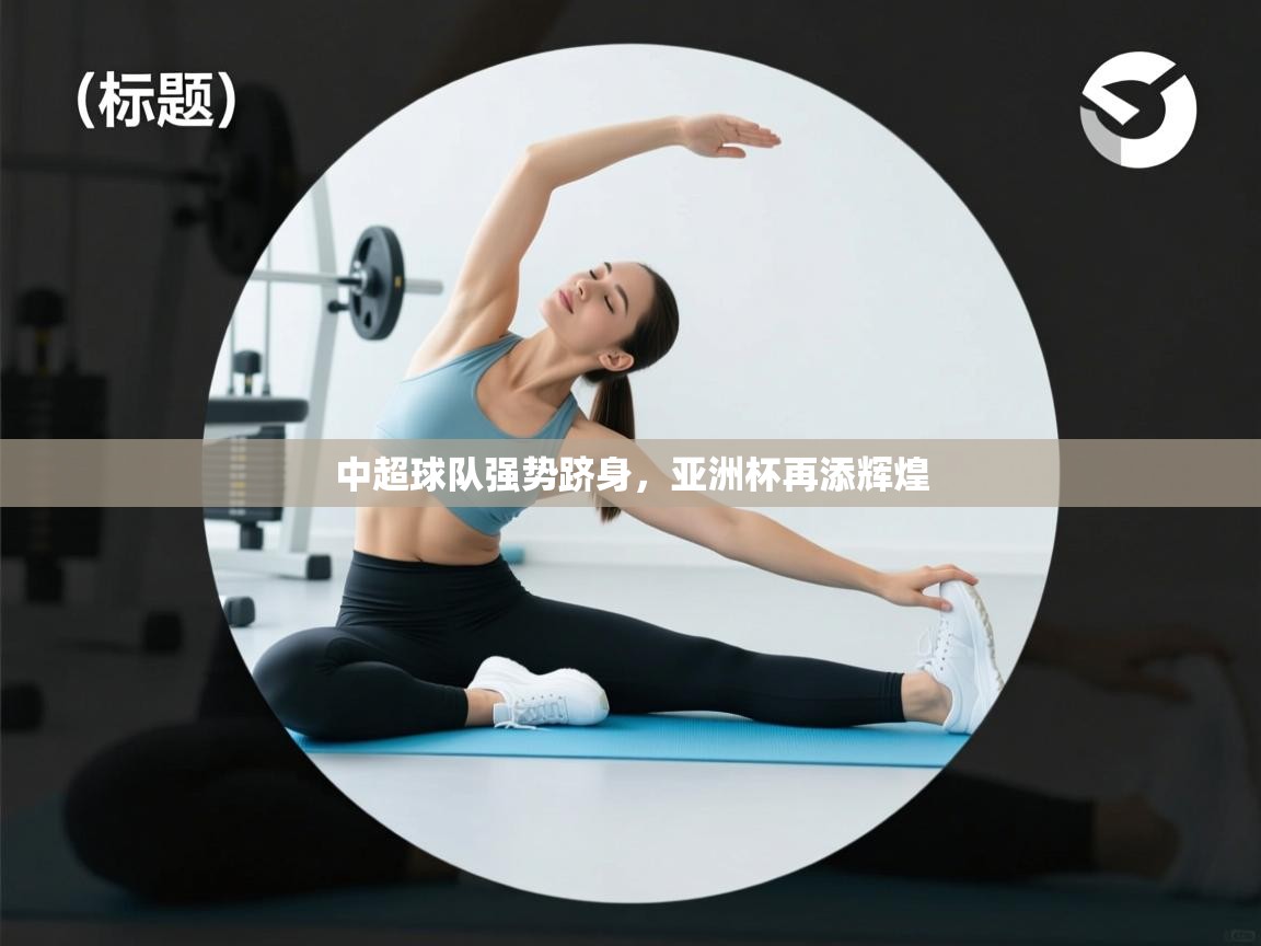 中超球队强势跻身，亚洲杯再添辉煌  第2张