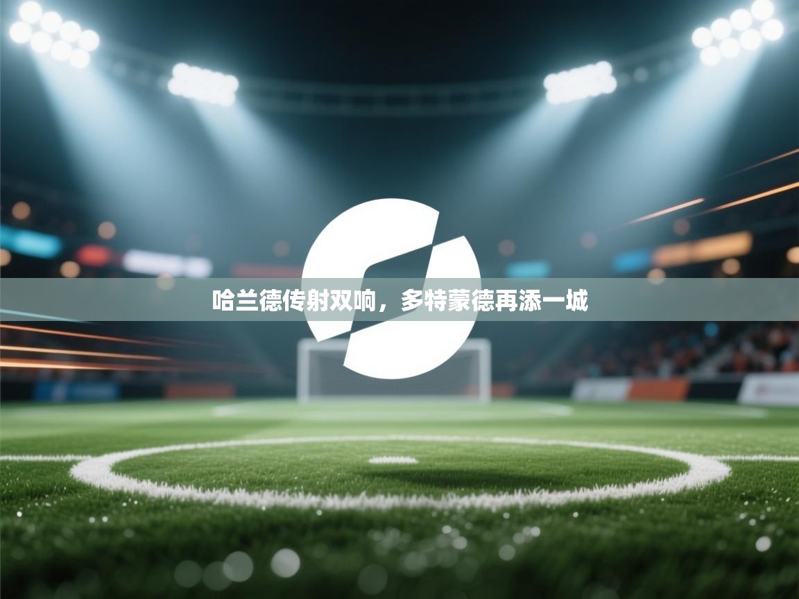 哈兰德传射双响，多特蒙德再添一城  第1张