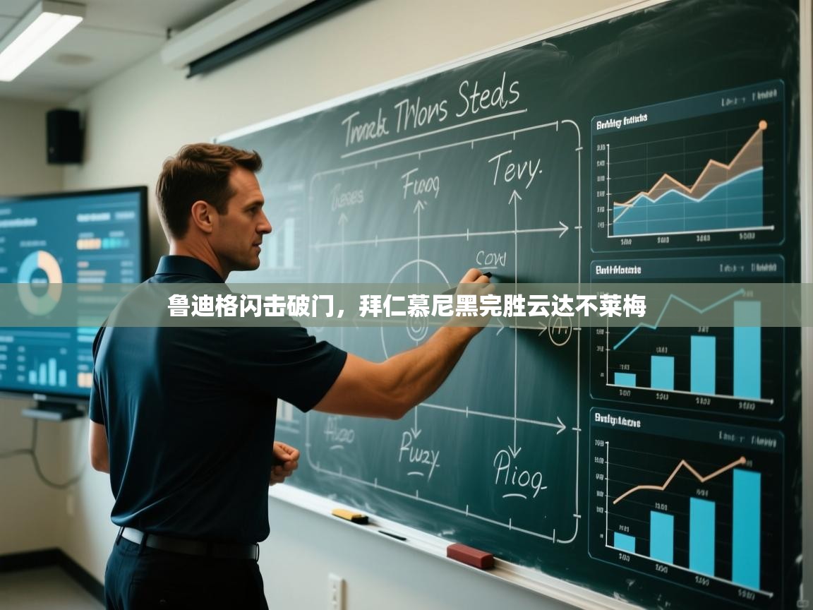 鲁迪格闪击破门，拜仁慕尼黑完胜云达不莱梅  第2张