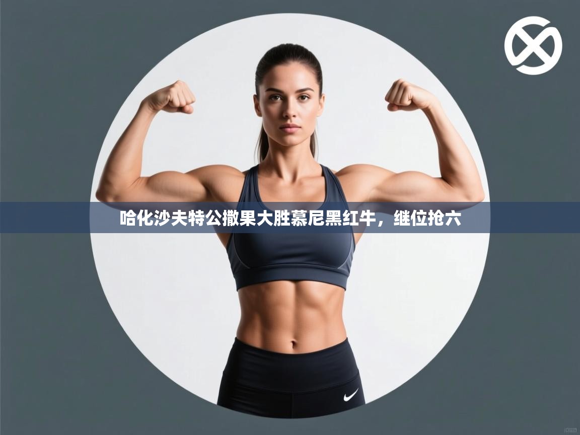 哈化沙夫特公撒果大胜慕尼黑红牛，继位抢六  第1张