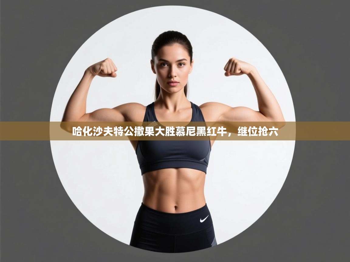 哈化沙夫特公撒果大胜慕尼黑红牛，继位抢六  第2张