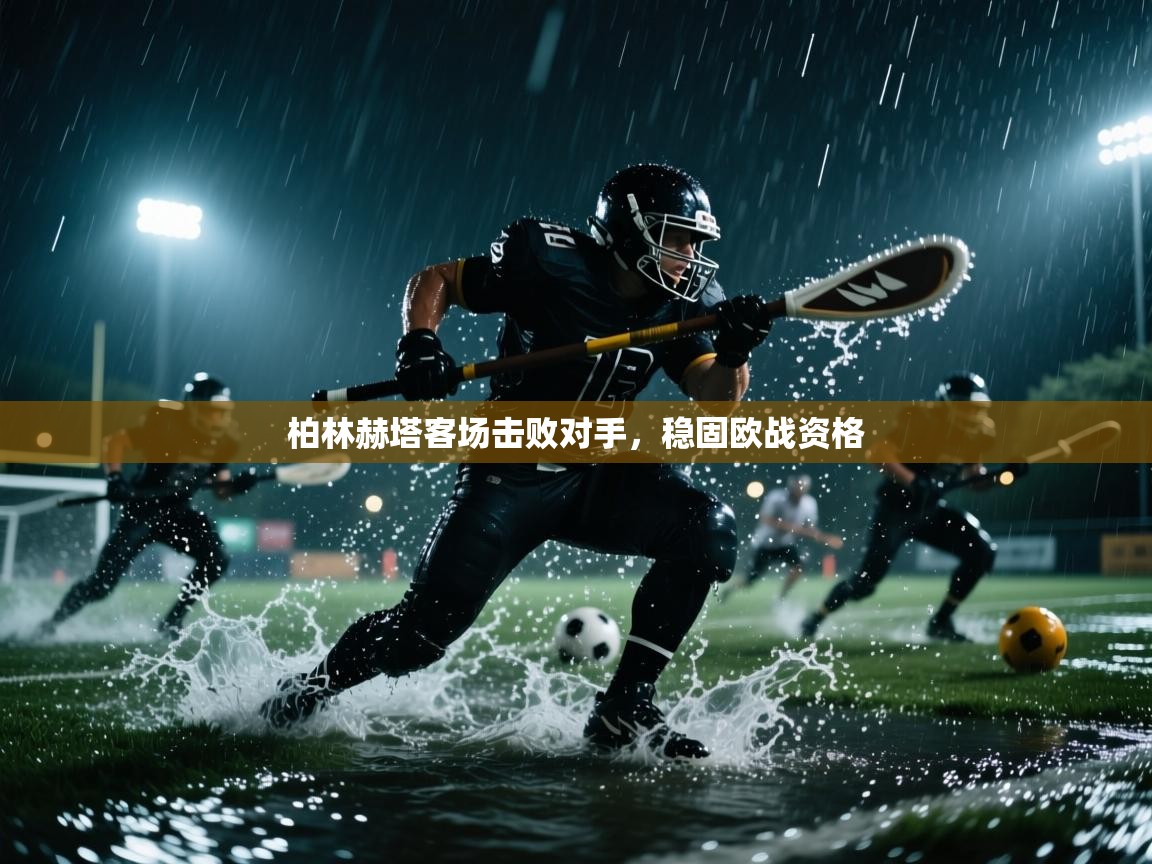 柏林赫塔客场击败对手，稳固欧战资格  第2张