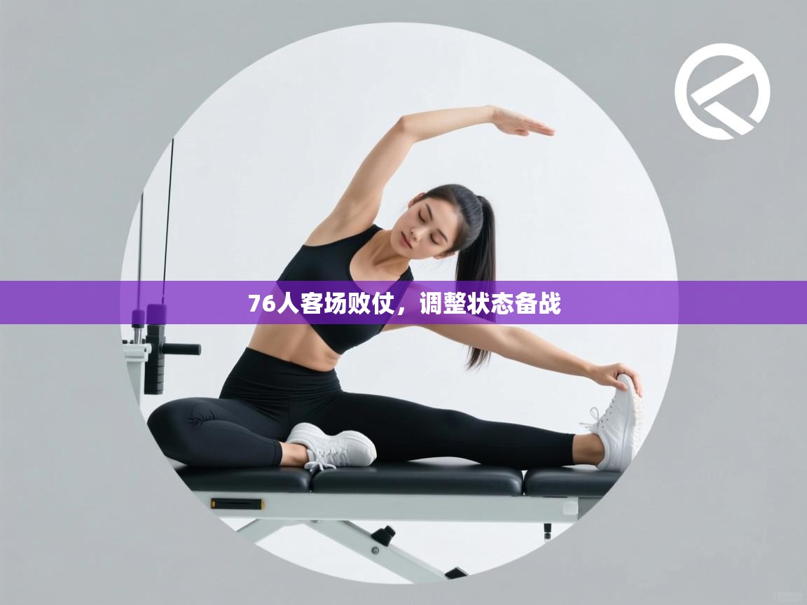 76人客场败仗,调整状态备战 第2张