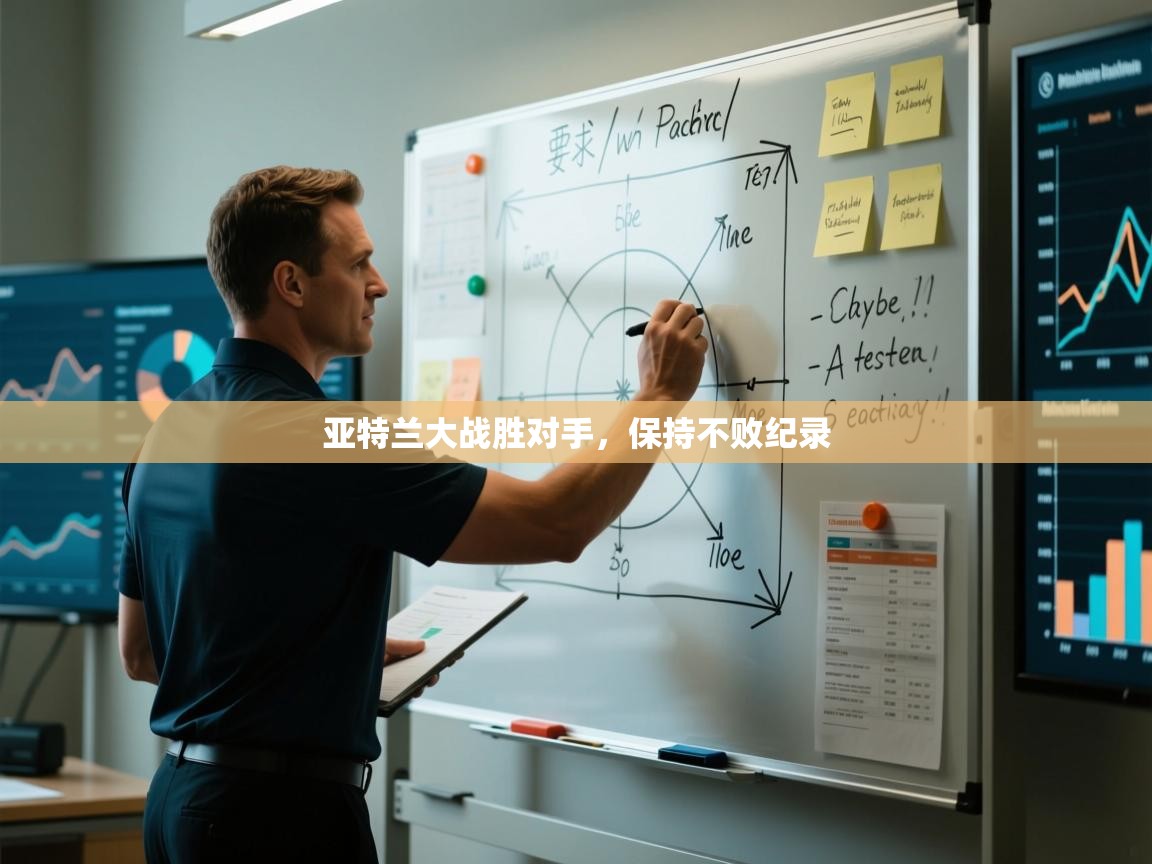 亚特兰大战胜对手,保持不败纪录 第1张