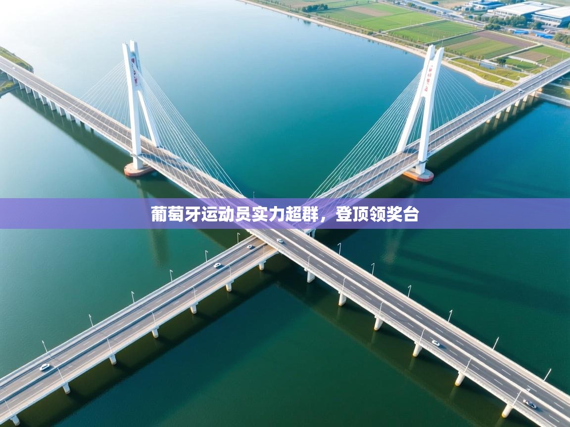 葡萄牙运动员实力超群，登顶领奖台  第2张