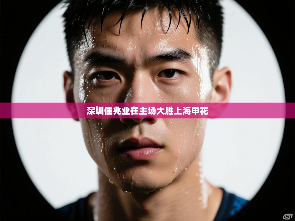 深圳佳兆业在主场大胜上海申花  第2张