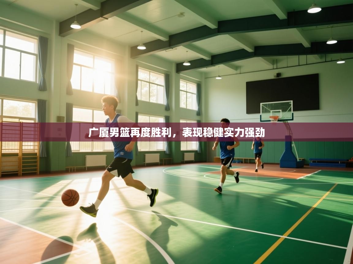 广厦男篮再度胜利，表现稳健实力强劲  第1张