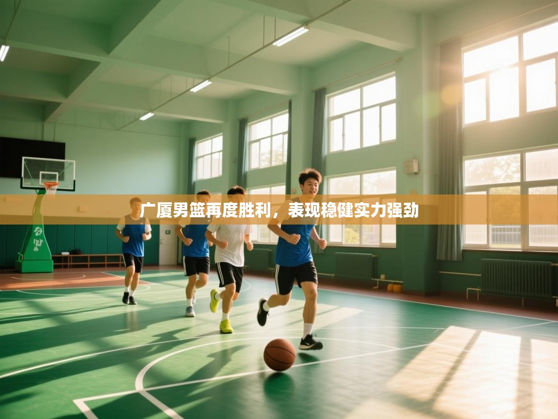 广厦男篮再度胜利，表现稳健实力强劲  第2张