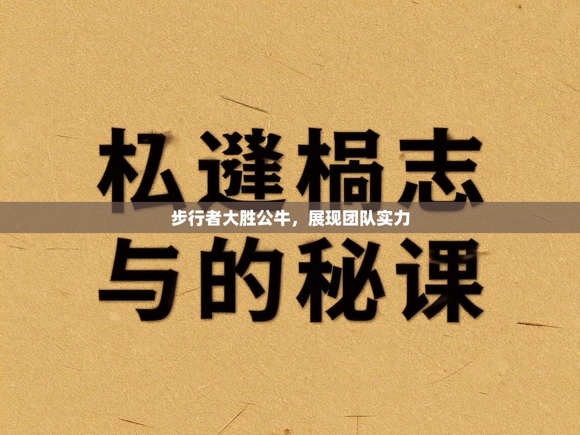 步行者大胜公牛，展现团队实力  第2张