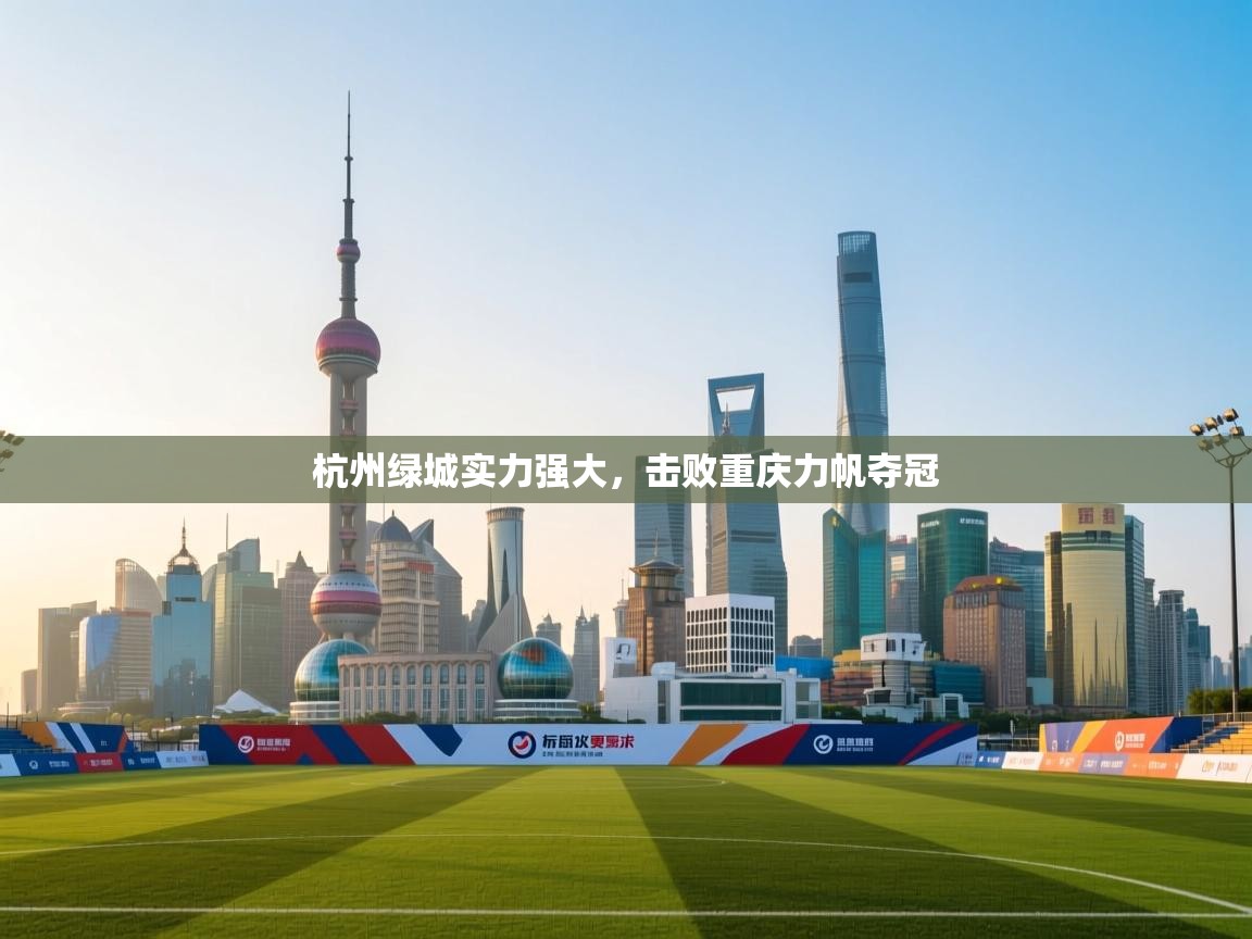 杭州绿城实力强大，击败重庆力帆夺冠  第1张