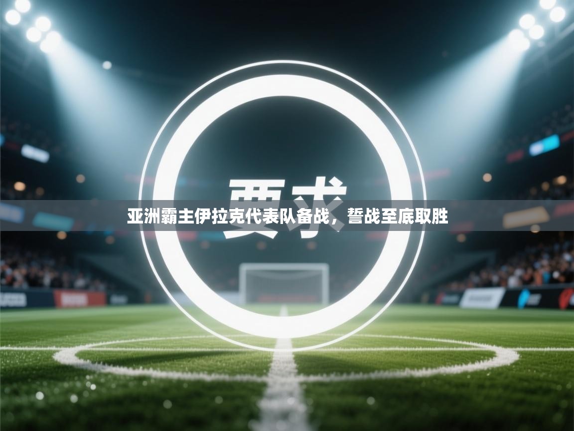 亚洲霸主伊拉克代表队备战，誓战至底取胜  第2张