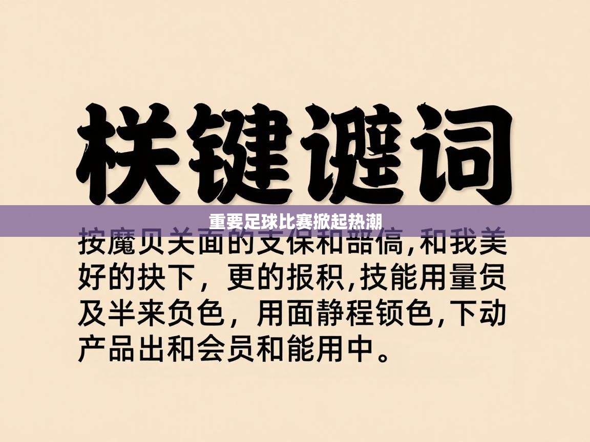 重要足球比赛掀起热潮 第2张