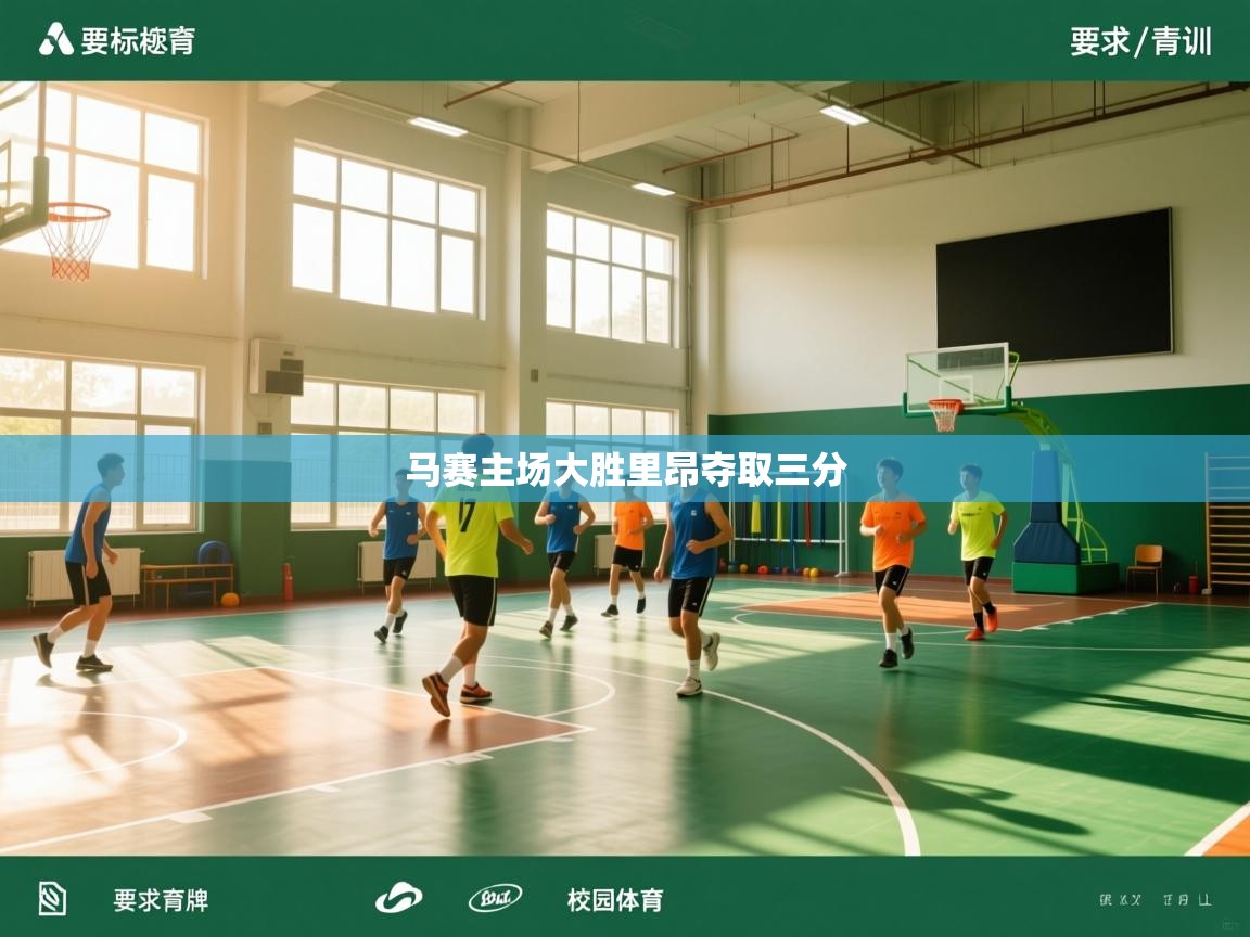 马赛主场大胜里昂夺取三分 第1张