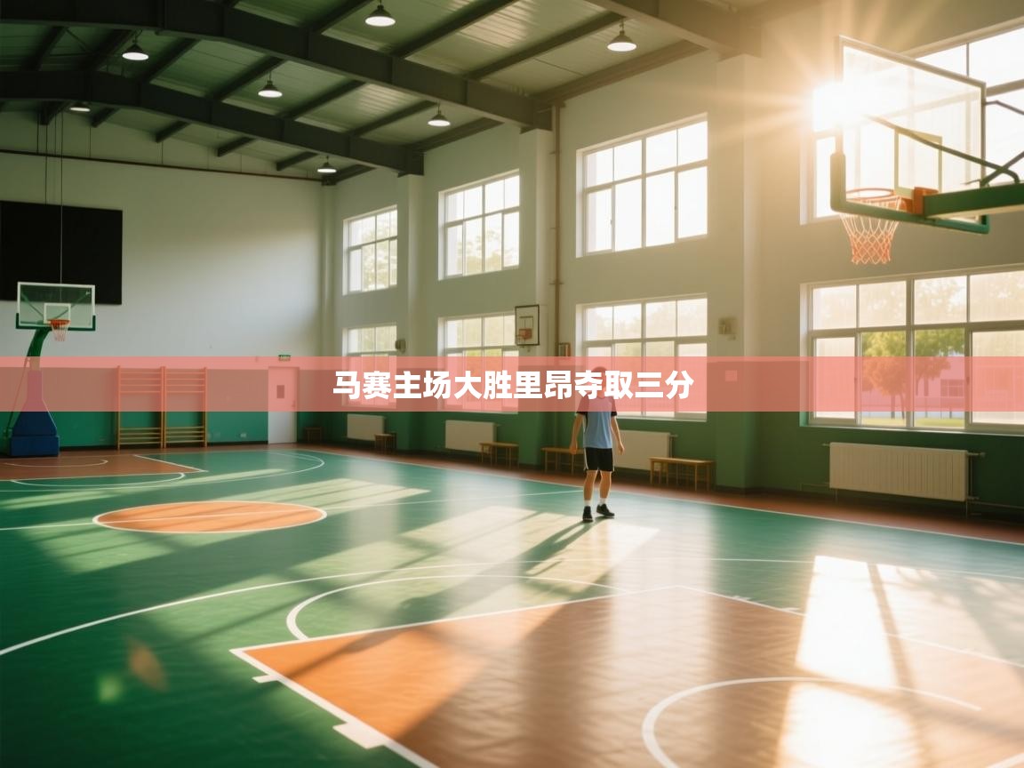 马赛主场大胜里昂夺取三分 第2张