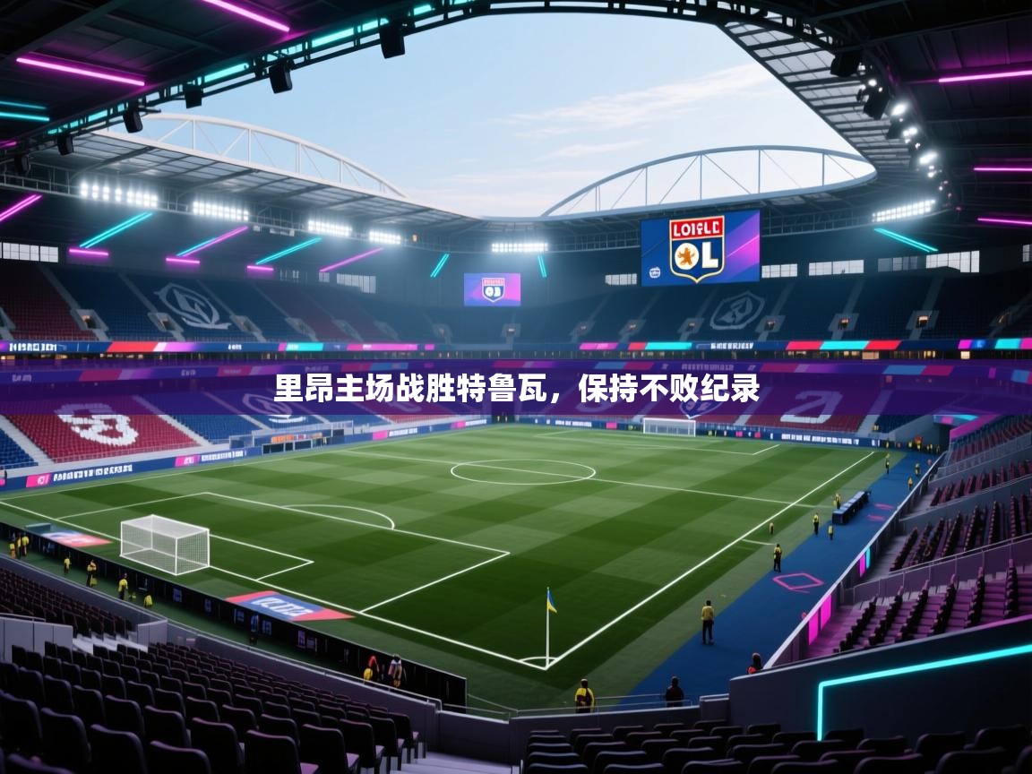 里昂主场战胜特鲁瓦,保持不败纪录 第2张