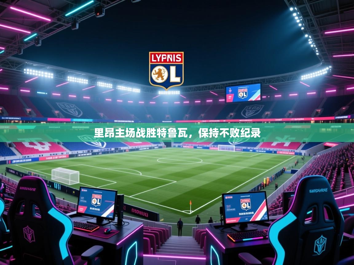 里昂主场战胜特鲁瓦,保持不败纪录 第1张