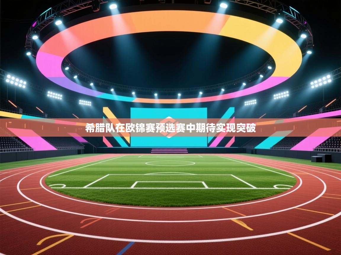 希腊队在欧锦赛预选赛中期待实现突破  第2张