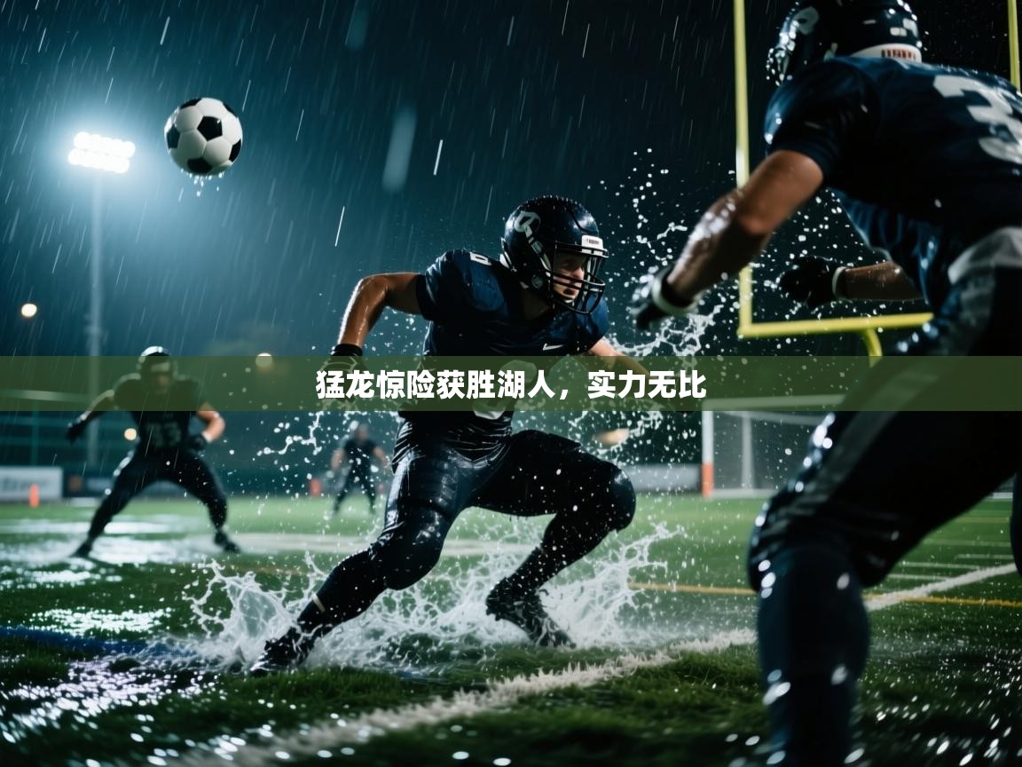 猛龙惊险获胜湖人,实力无比 第2张