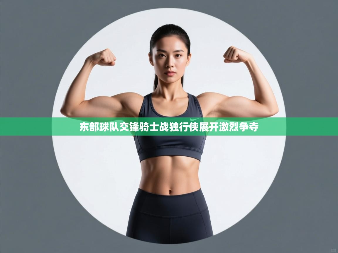 东部球队交锋骑士战独行侠展开激烈争夺 第2张