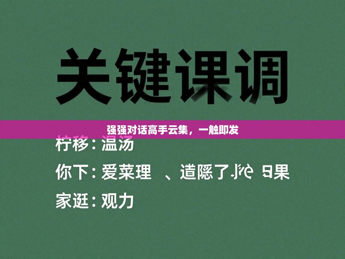 强强对话高手云集,一触即发 第1张