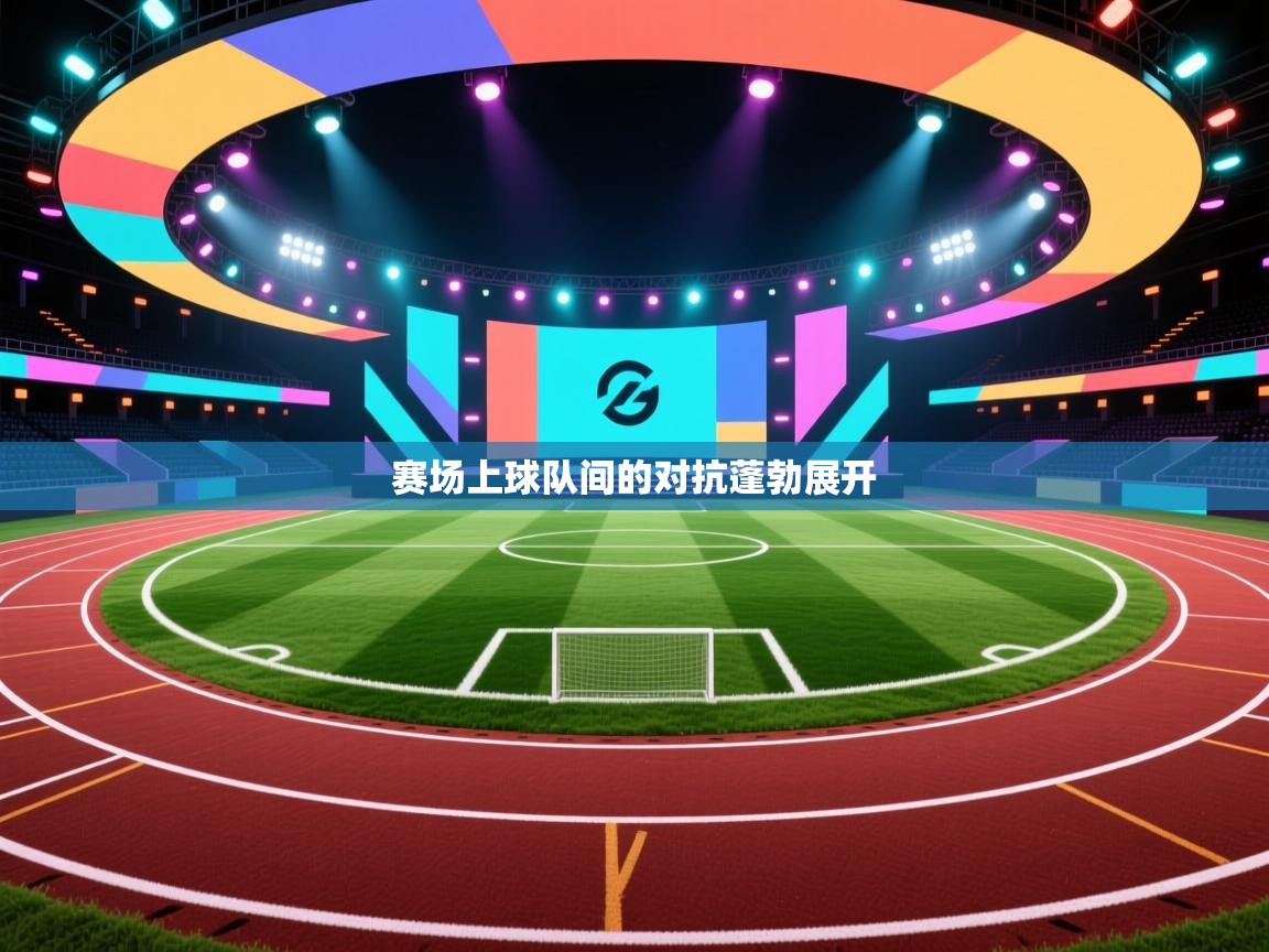 赛场上球队间的对抗蓬勃展开  第1张