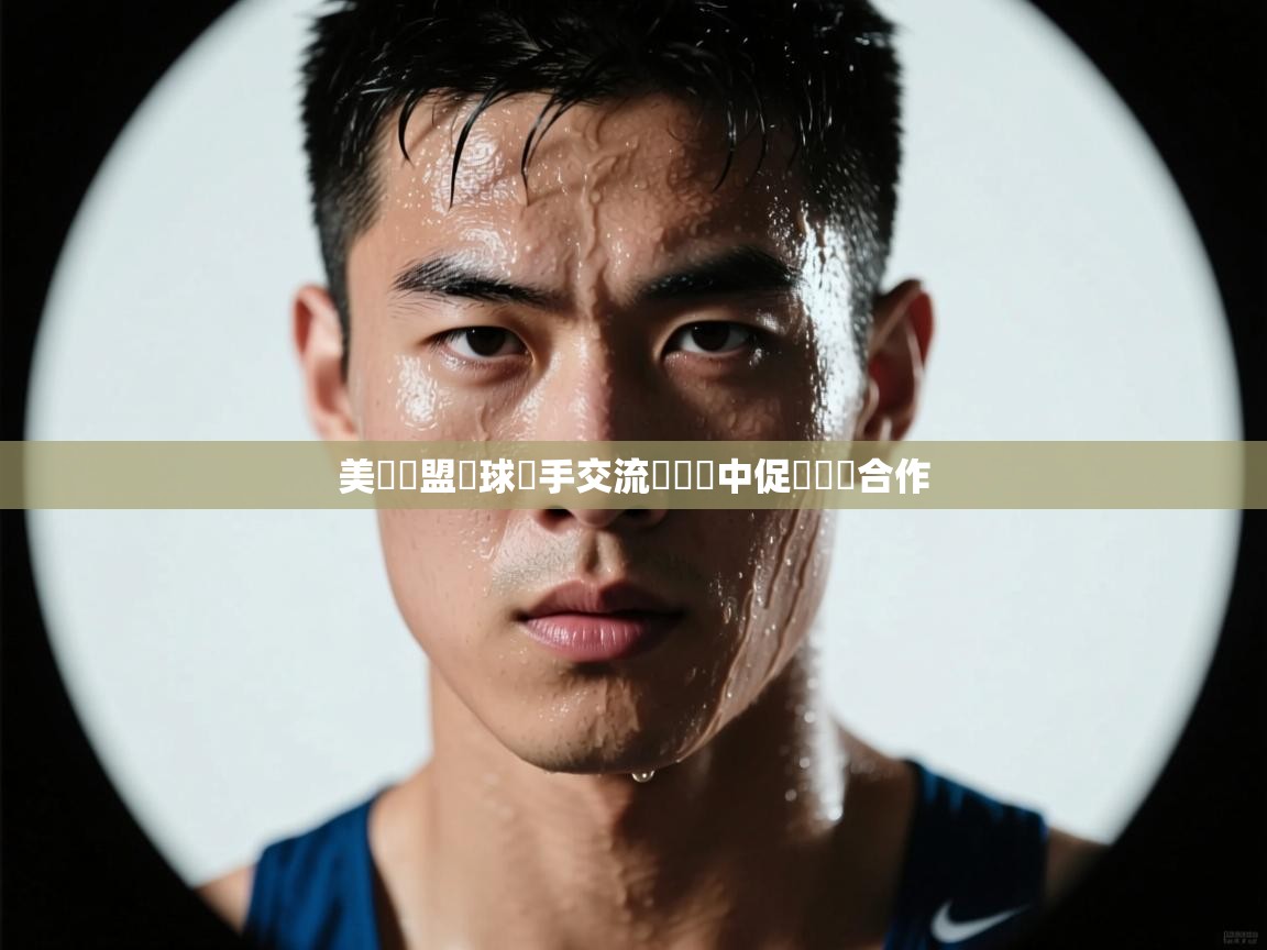 美國聯盟籃球選手交流會籌備中促進國際合作 第1张