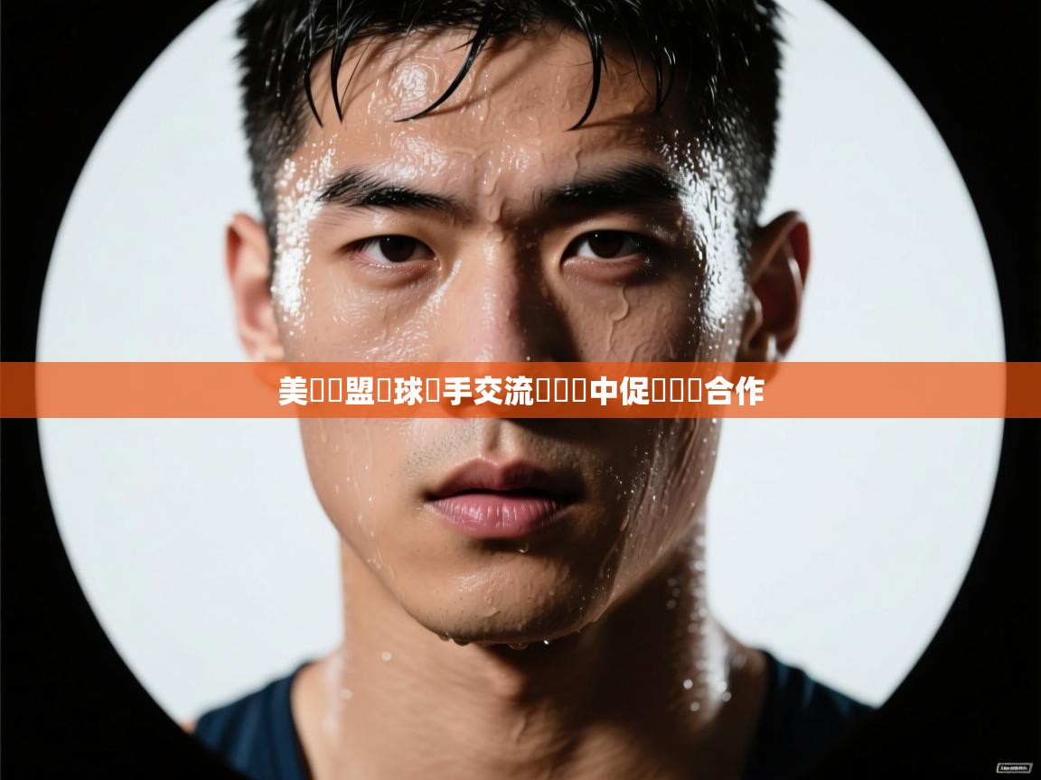 美國聯盟籃球選手交流會籌備中促進國際合作 第2张