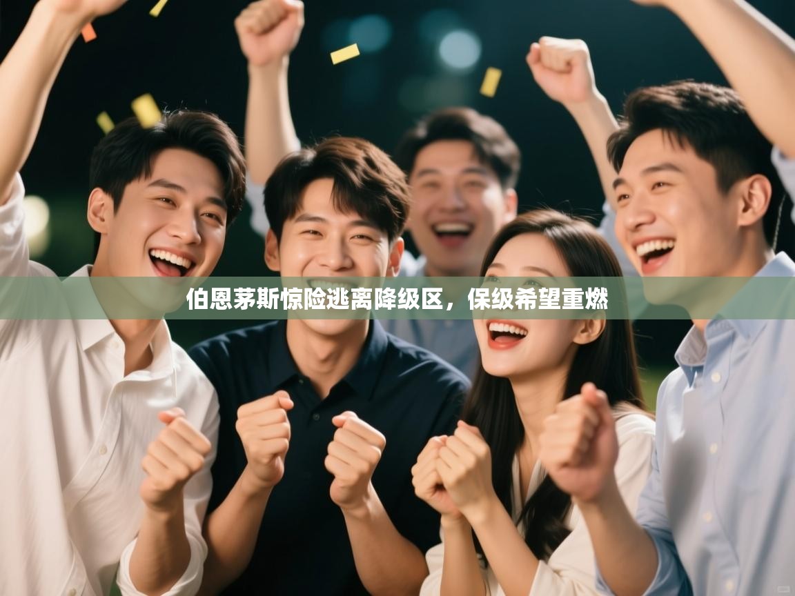 伯恩茅斯惊险逃离降级区，保级希望重燃  第1张