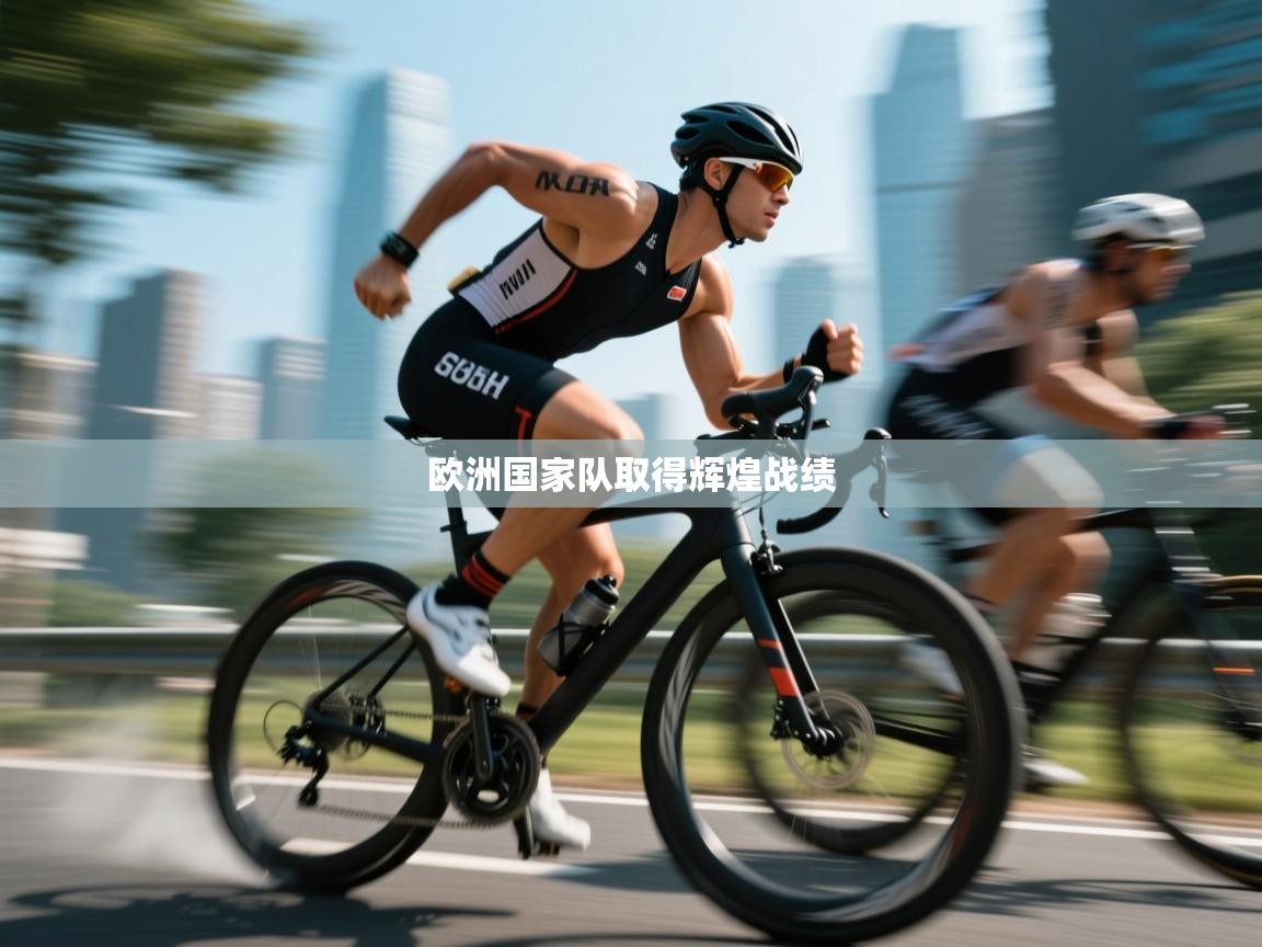 欧洲国家队取得辉煌战绩 第1张