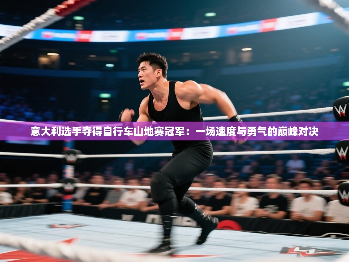 意大利选手夺得自行车山地赛冠军:一场速度与勇气的巅峰对决 第2张