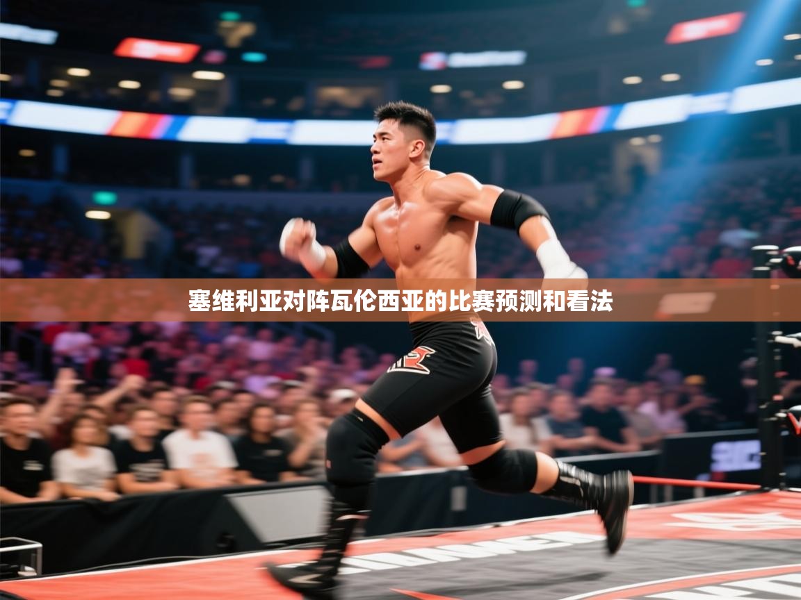 塞维利亚对阵瓦伦西亚的比赛预测和看法  第1张