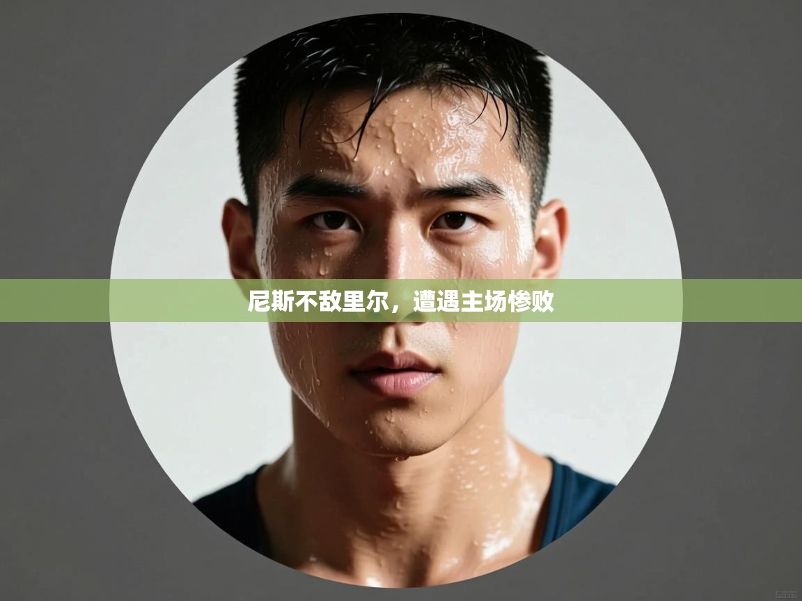 尼斯不敌里尔，遭遇主场惨败  第1张